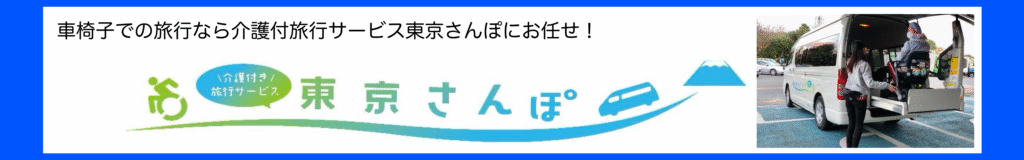 車椅子での旅行には介護付旅行サービス東京さんぽへ
