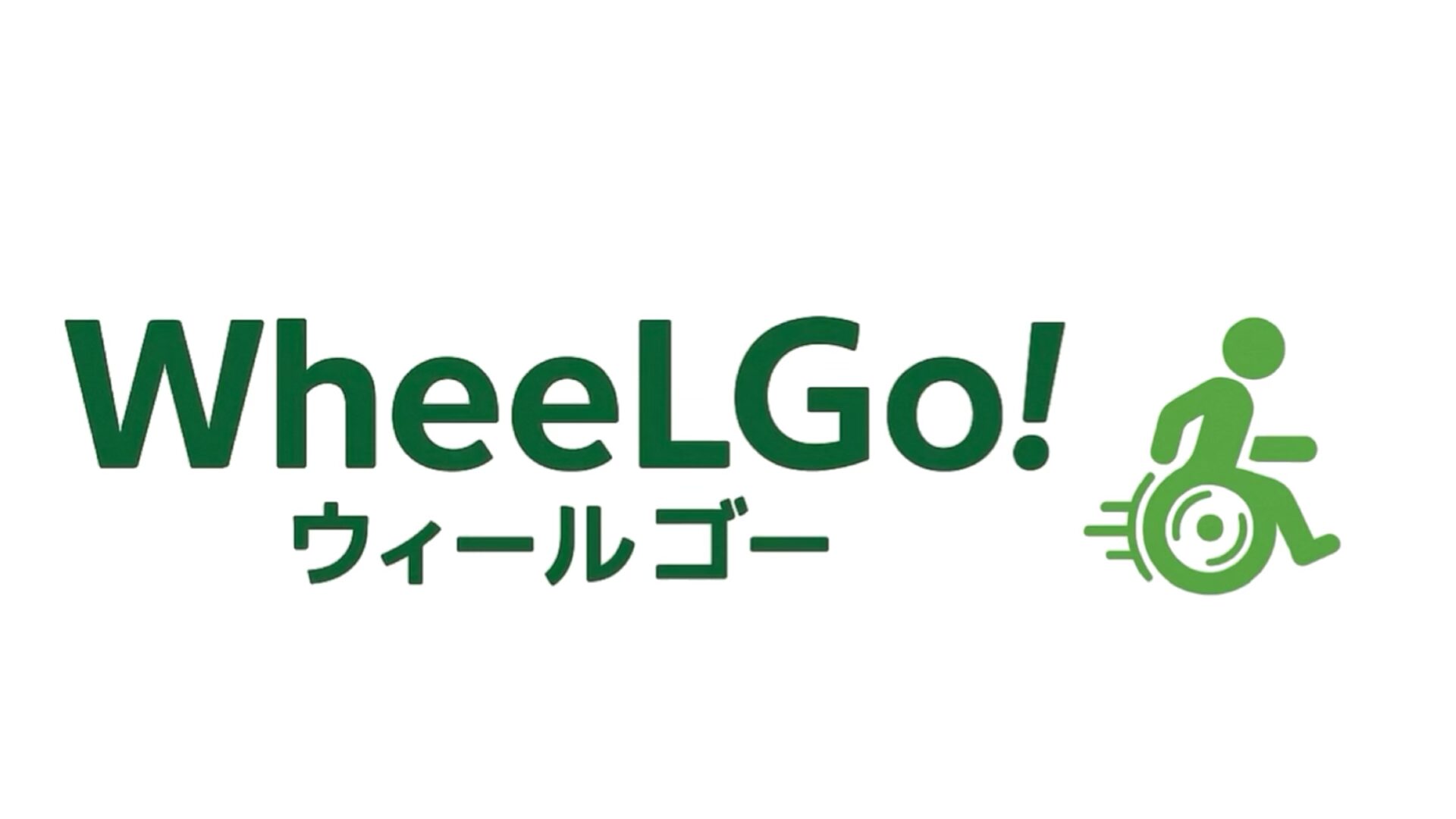 WheeLでGo!さあ旅に出よう【アクセシブルルーム検索サイト】