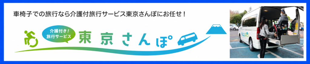 バリアフリー旅行や介護旅行に便利な東京さんぽ向け介護タクシー案内サイト